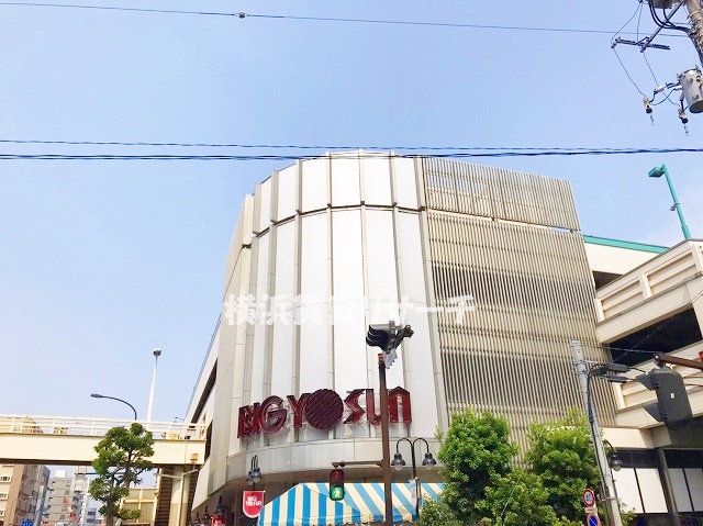 スーパー　ビッグヨーサン東神奈川店（スーパー）まで345m