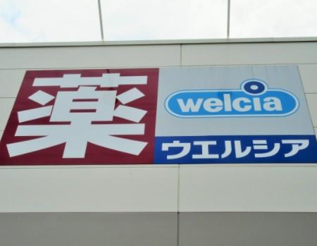 その他　ウエルシア稲沢前田店（その他）まで264m