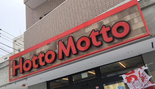 飲食店　ほっともっと南6条店（飲食店）まで199m