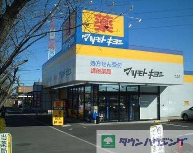ドラックストア　マツモトキヨシ王子店（ドラッグストア）まで860m