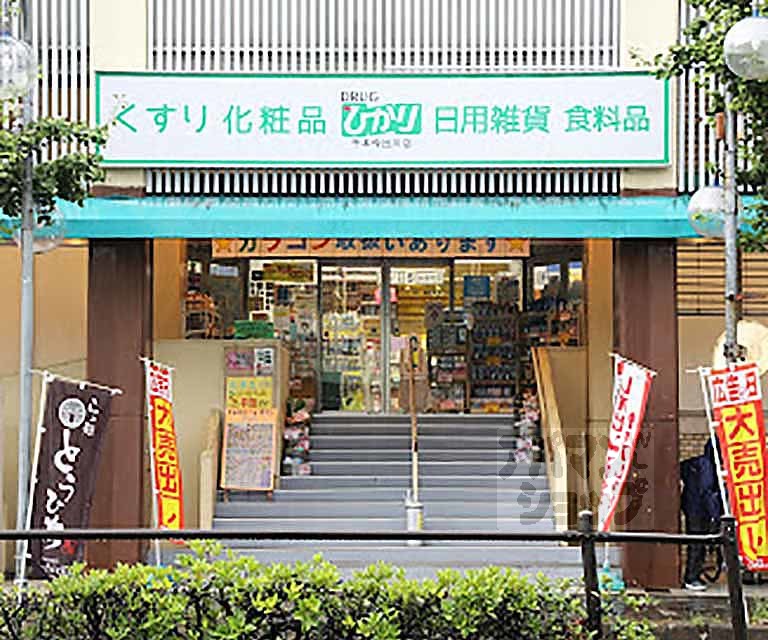 ドラックストア　ドラッグひかり千本今出川店（ドラッグストア）まで800m