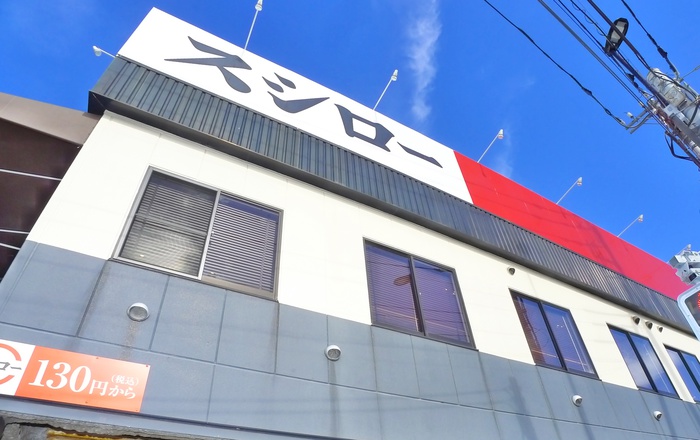 飲食店　スシロー（飲食店）まで453m