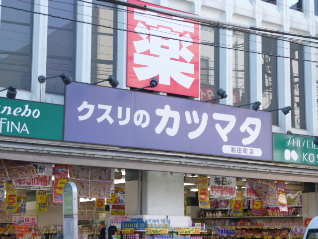 ドラックストア　クスリのカツマタ和田町店（ドラッグストア）まで468m