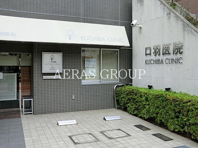 病院　口羽医院（病院）まで233m