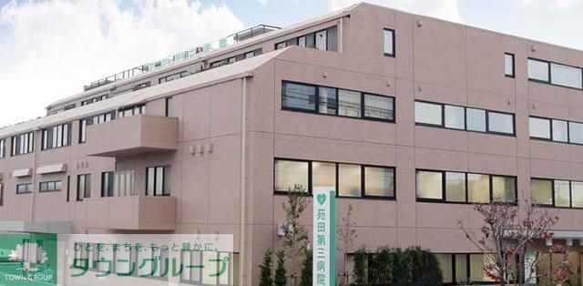 病院　医療法人社団苑田会苑田第三病院（病院）まで1027m