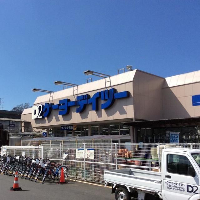 ホームセンター　ケーヨーデイツー小金井店（ホームセンター）まで646m