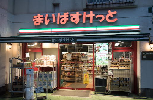 スーパー　まいばすけっと 三軒茶屋店（スーパー）まで248m