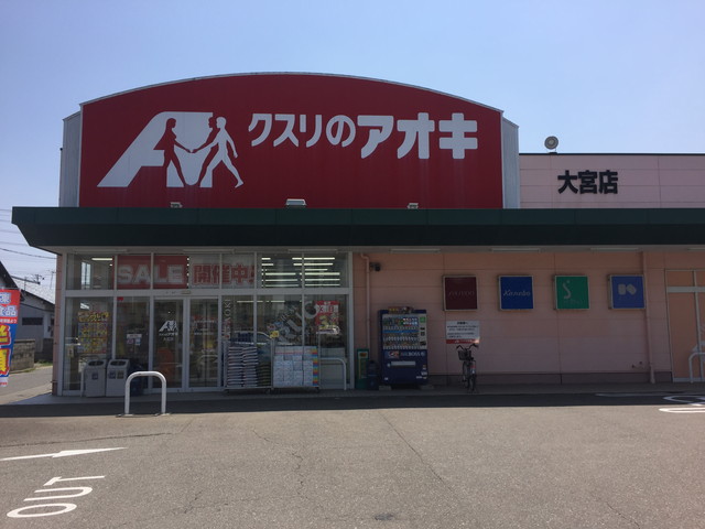 ドラックストア　クスリのアオキ大宮店（ドラッグストア）まで408m