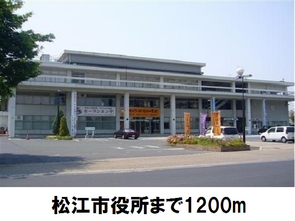 役所　松江市役所（役所）まで1200m