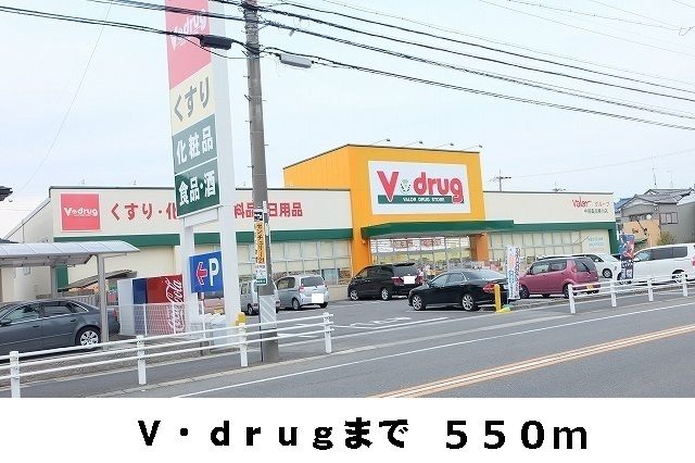 ドラックストア　Ｖ・ｄｒｕｇ（ドラッグストア）まで550m