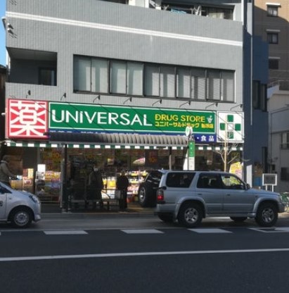 ドラックストア　ユニバーサルドラッグ動坂店（ドラッグストア）まで551m