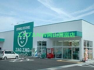 ドラックストア　ザグザグ瀬戸店（ドラッグストア）まで481m