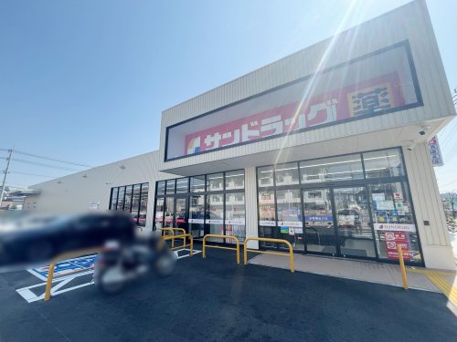 ドラックストア　サンドラッグ日野万願寺店（ドラッグストア）まで250m