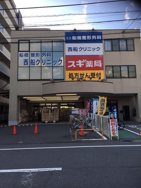 ドラックストア　ドラッグセイムス船橋西船店（ドラッグストア）まで1037m