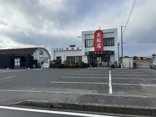 飲食店　葵飯店（飲食店）まで1166m