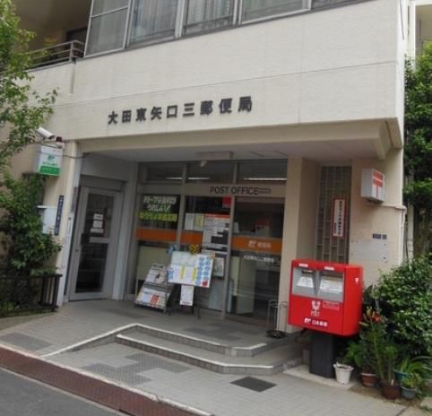 郵便局　大田東矢口三郵便局（郵便局）まで930m