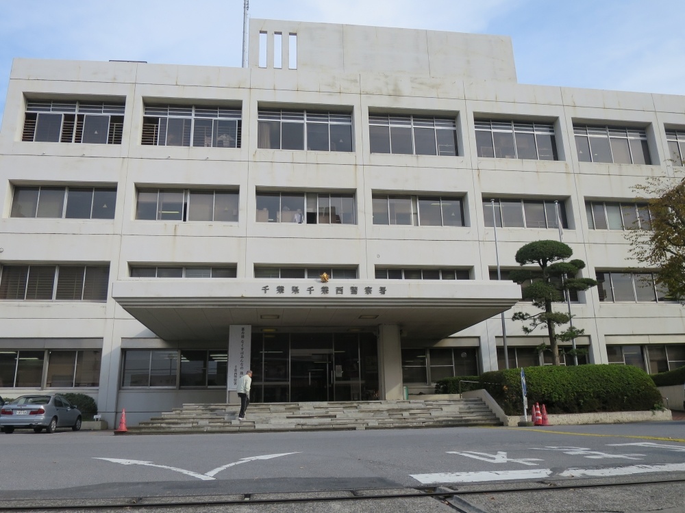 警察署・交番　千葉西警察署（警察署・交番）まで136m