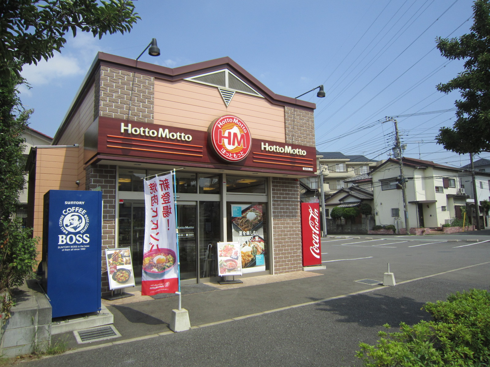 飲食店　ほっともっと新吉田東店（飲食店）まで272m