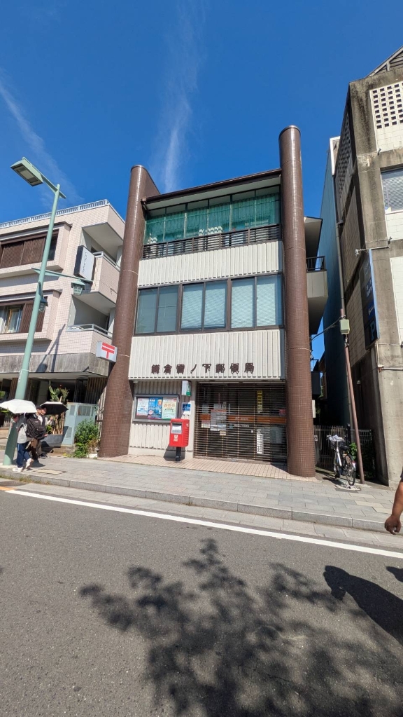 郵便局　鎌倉雪ノ下郵便局（郵便局）まで472m