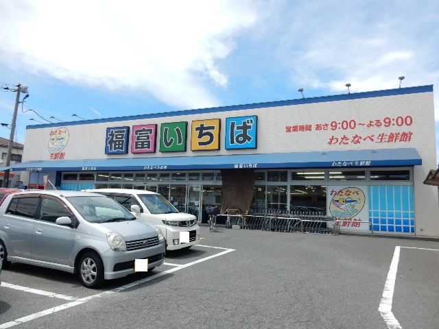 スーパー　わたなべ生鮮館福富いちば（スーパー）まで659m