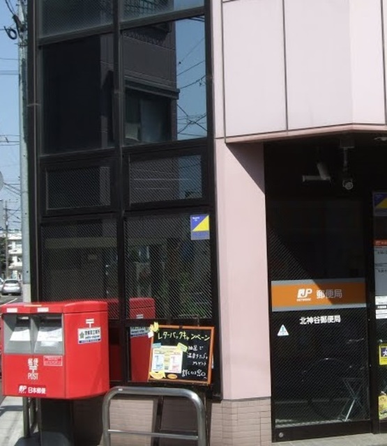 郵便局　北神谷郵便局（郵便局）まで615m