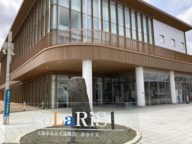 その他　大和市文化交流拠点 ポラリス(9:00~21：30）（その他）まで611m