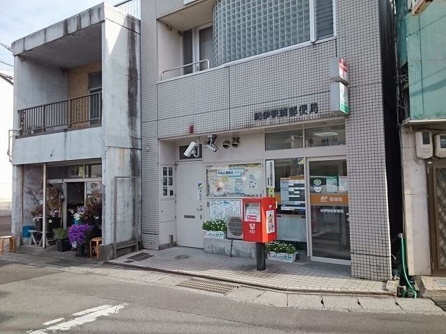 郵便局　紀伊駅前郵便局様（郵便局）まで850m