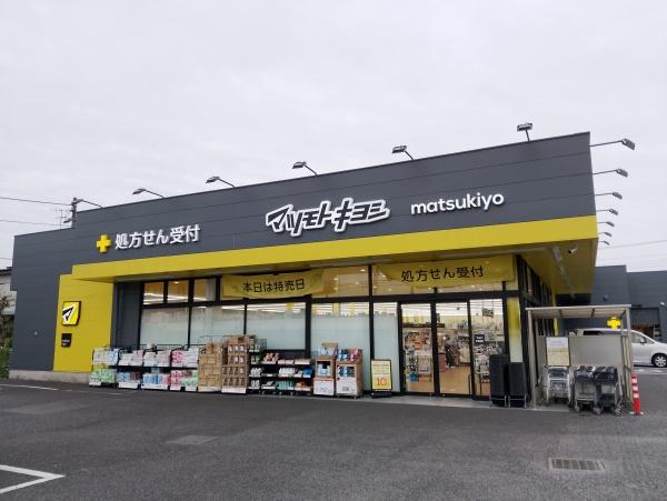 ドラックストア　マツモトキヨシ　松戸新田店（ドラッグストア）まで798m