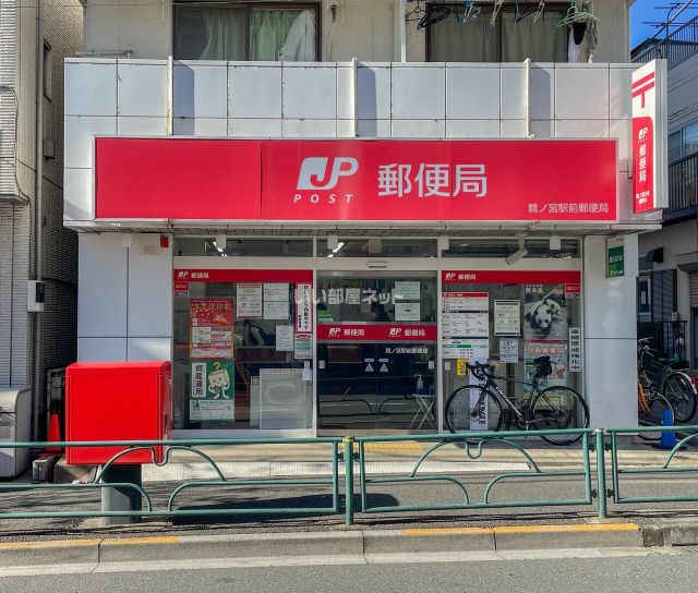 郵便局　鷺ノ宮駅前郵便局（郵便局）まで585m