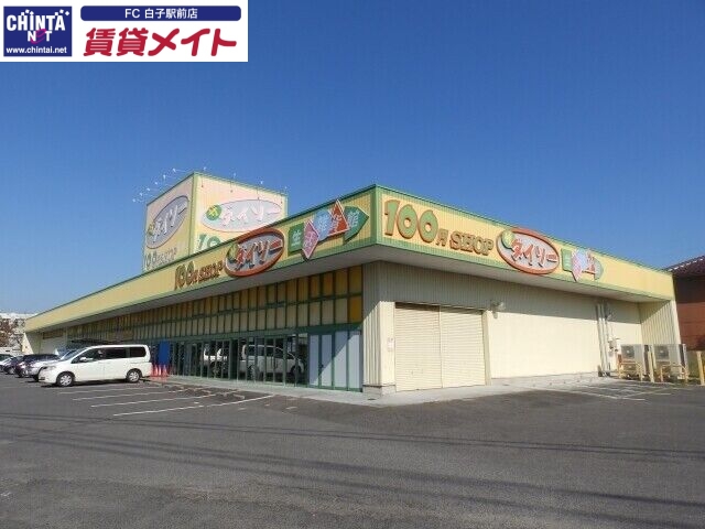 ホームセンター　ダイソー鈴鹿長太店（ホームセンター）まで751m