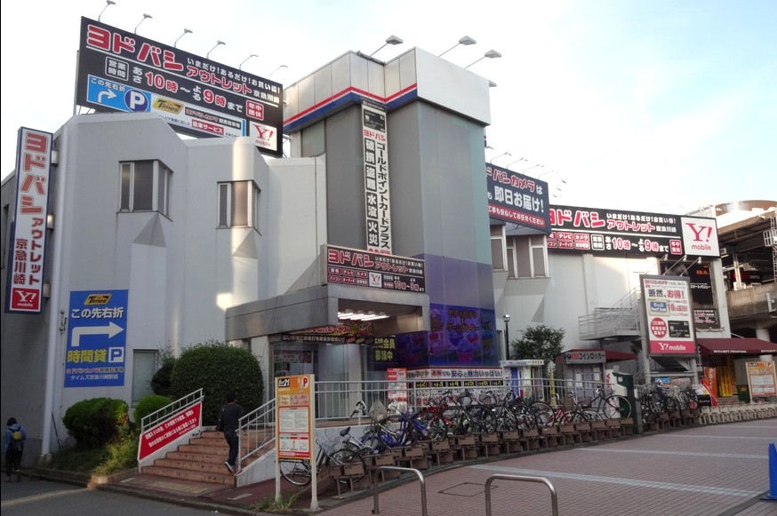 ホームセンター　ヨドバシカメラヨドバシアウトレット京急川崎（ホームセンター）まで501m