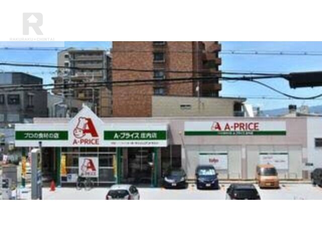 スーパー　A*プライス庄内店（スーパー）まで429m
