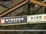 その他　新大阪駅（その他）まで1040m