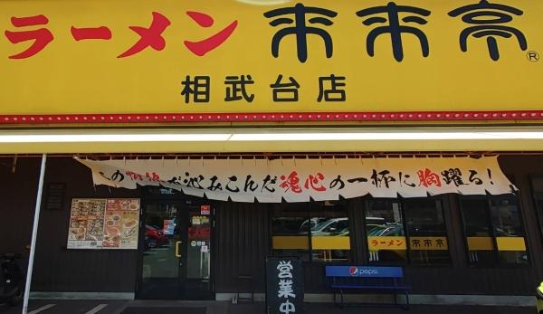 飲食店　来来亭　相武台店（飲食店）まで465m