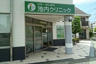 病院　池内クリニック（病院）まで700m