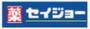 ドラックストア　くすりセイジョー仲宿店（ドラッグストア）まで398m