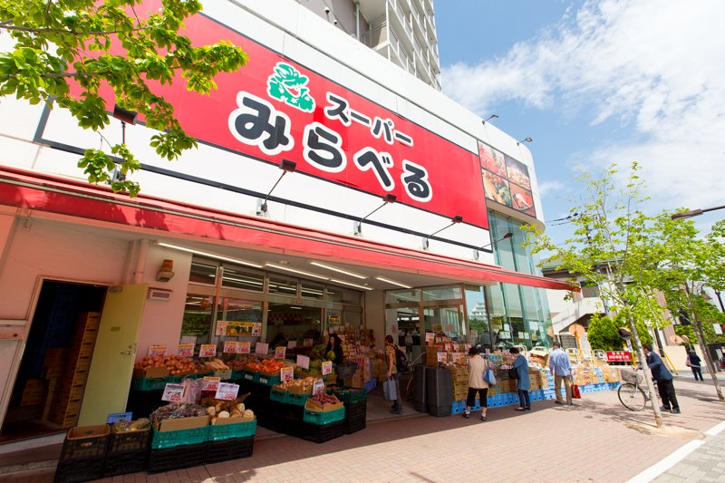 スーパー　スーパーみらべる中井店（スーパー）まで211m