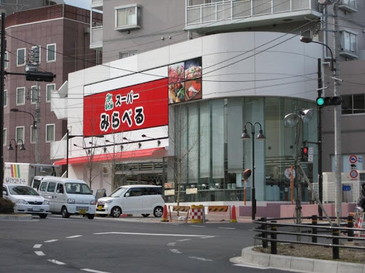 スーパー　スーパーみらべる 中井店（スーパー）まで209m