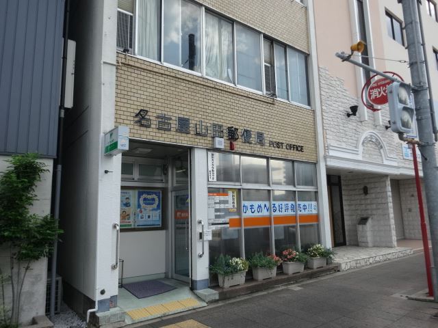 郵便局　山田郵便局（郵便局）まで50m