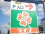 スーパー　ライフ百舌鳥店（スーパー）まで854m