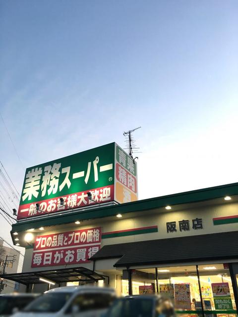 スーパー　業務スーパー阪南店（スーパー）まで568m
