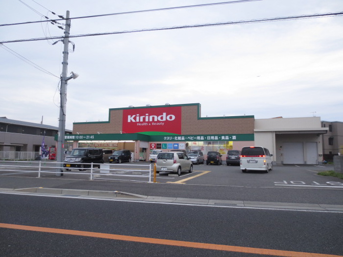 ドラックストア　キリン堂（ドラッグストア）まで850m