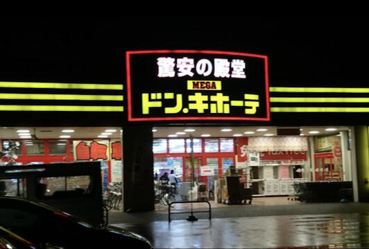 その他　MEGAドン・キホーテ岐阜瑞穂店（その他）まで1919m