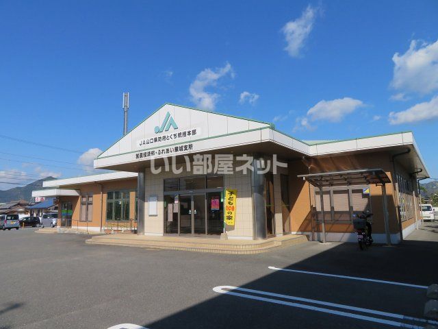 銀行　JA防府とくぢ華城支所（銀行）まで1100m
