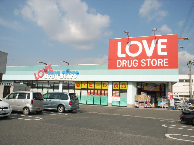 ドラックストア　くすりのラブ今店（ドラッグストア）まで443m
