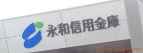 銀行　永和信用金庫北花田支店（銀行）まで431m