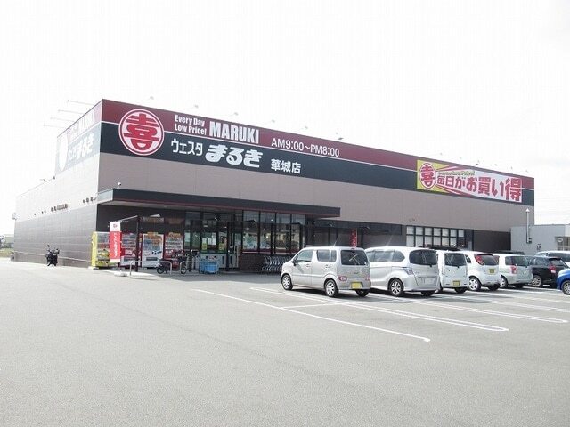 スーパー　ウェスタまるき華城店（スーパー）まで550m
