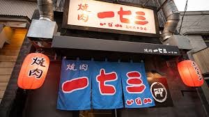 飲食店　焼肉一七三 大井町店（飲食店）まで1034m