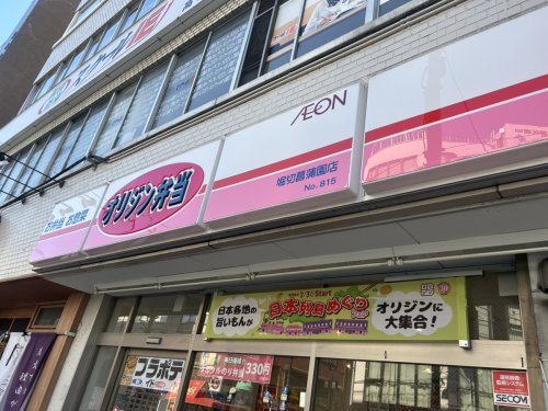 飲食店　オリジン弁当 堀切菖蒲園店（飲食店）まで1480m