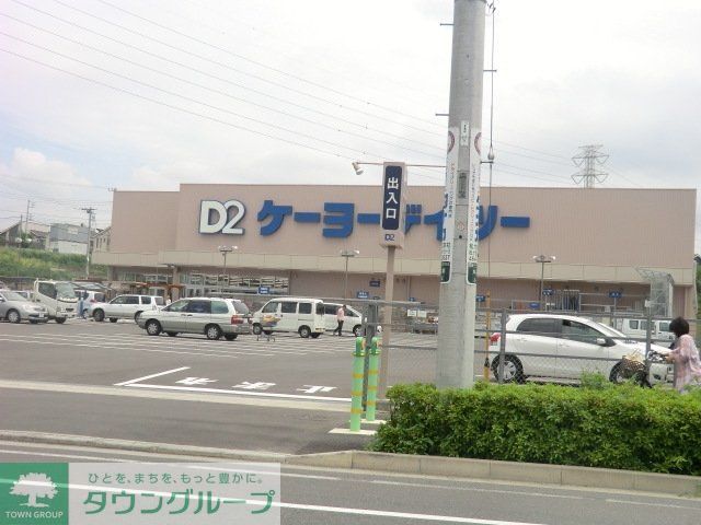 その他　ケイヨーデイツー（その他）まで800m
